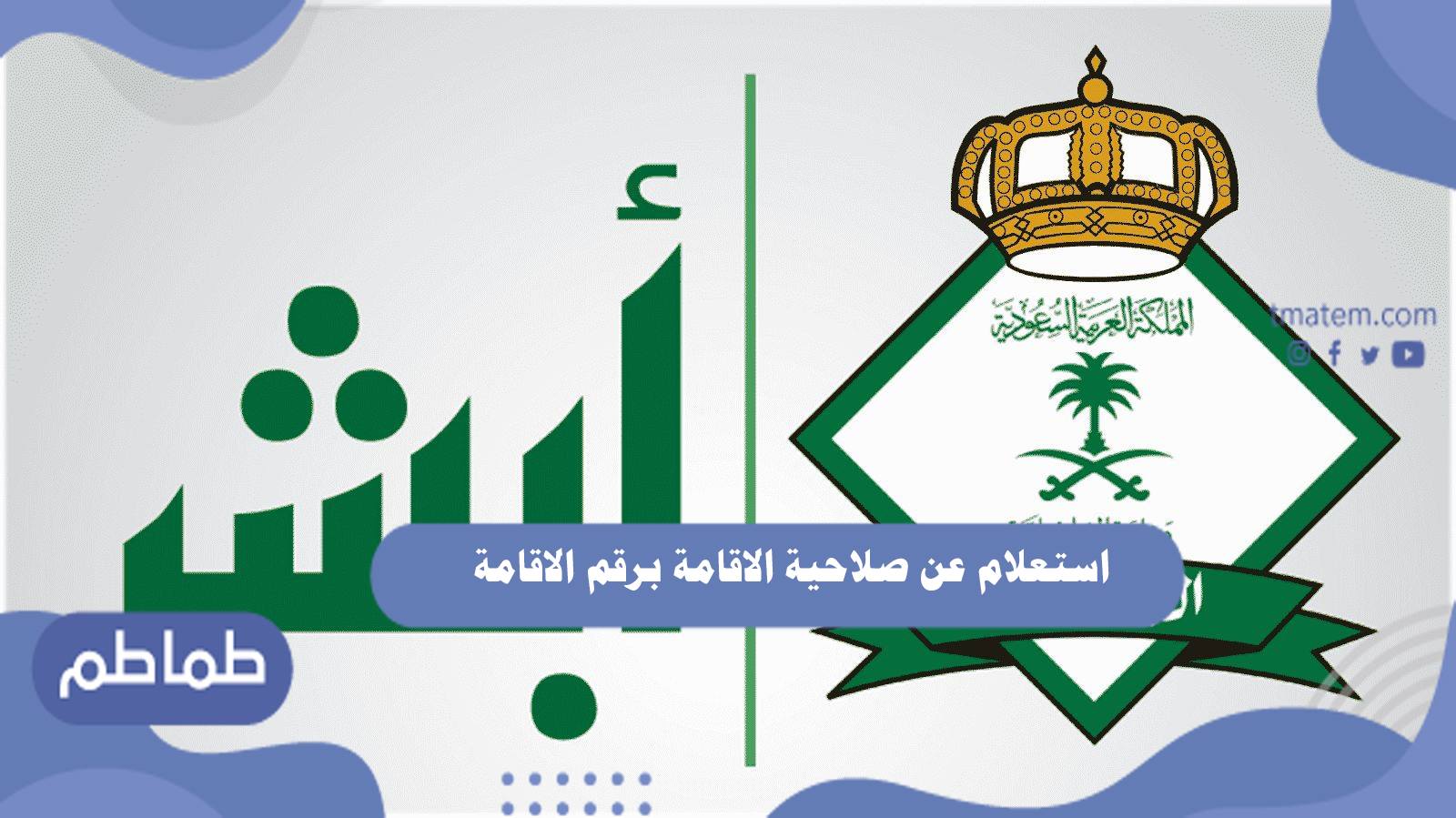 استعلام عن صلاحية الاقامة برقم الاقامة