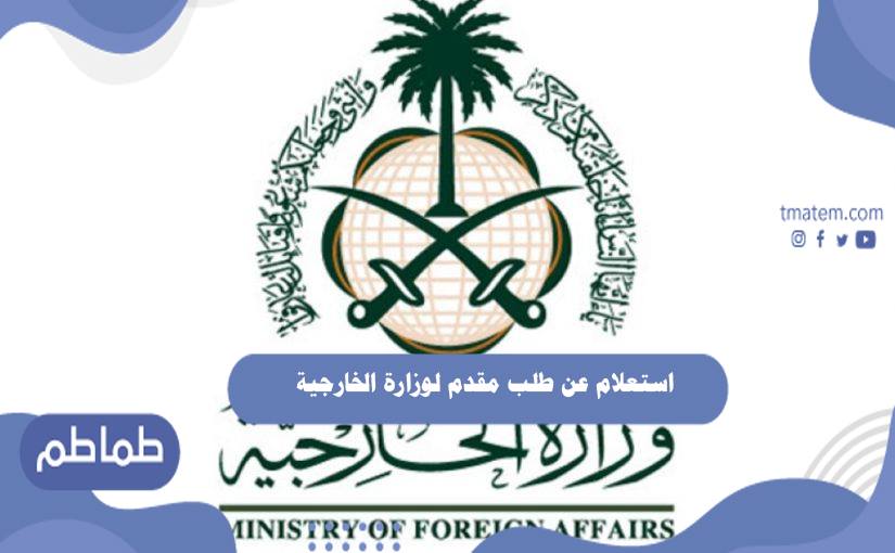 استعلام عن طلب مقدم لوزارة الخارجية