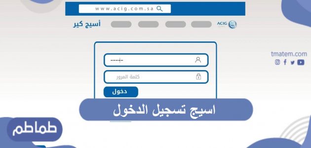 اسيج تسجيل الدخول .. شركة اسيج للتأمين التعاوني بالمملكة العربية السعودية