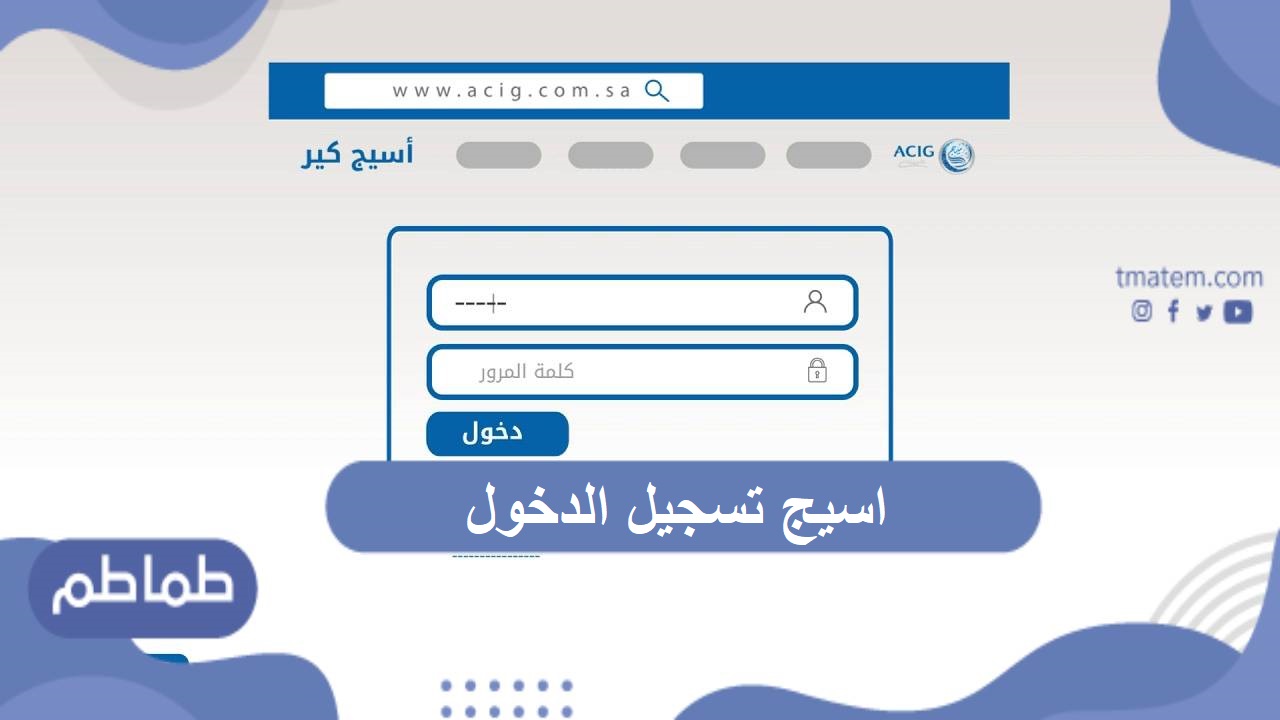 اسيج تسجيل الدخول