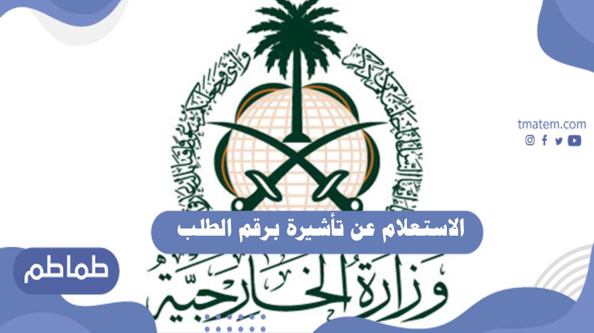 الاستعلام عن تأشيرة برقم الطلب