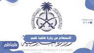 الاستعلام عن زيارة عائلية لمقيم .. شروط التقدم بطلب زيارة عائلية