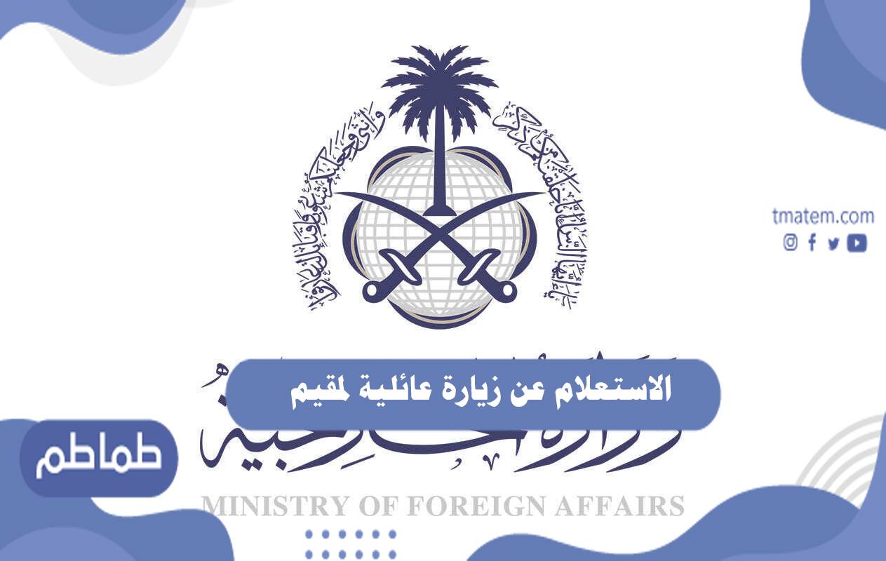 الاستعلام عن زيارة عائلية لمقيم