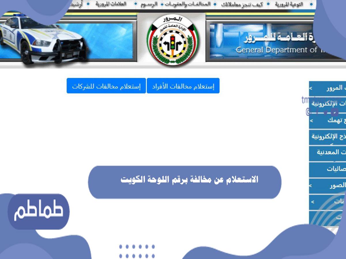 الاستعلام عن مخالفة برقم اللوحة الكويت