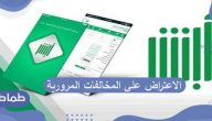 طريقة الاعتراض على المخالفات المرورية بالسعودية عبر موقع أبشر