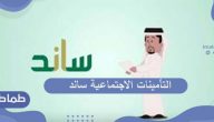 التأمينات الاجتماعية ساند … نظام ساند وطريقة التسجيل فيه