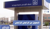 كيفية التحويل من الراجحي للراجحي عبر تطبيق الراجحي