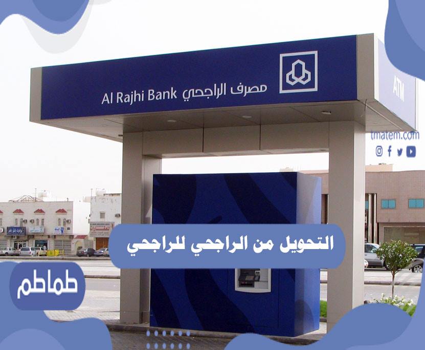كيفية التحويل من الراجحي للراجحي عبر تطبيق الراجحي
