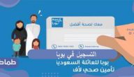 خطوات التسجيل في بوبا للتأمين الصحي التعاوني بالمملكة العربية السعودية