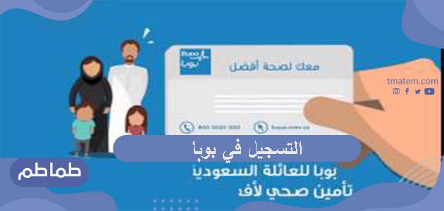 خطوات التسجيل في بوبا للتأمين الصحي التعاوني بالمملكة العربية السعودية