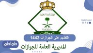 التقديم على الجوازات 1442 للمواطنين بالمملكة العربية السعودية
