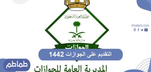 التقديم على الجوازات 1442 للمواطنين بالمملكة العربية السعودية