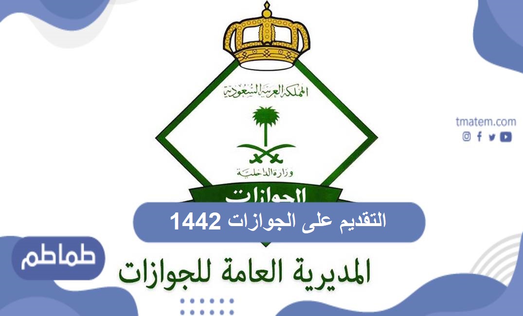 التقديم على الجوازات 1442 للمواطنين بالمملكة العربية السعودية
