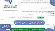 العنوان الوطني تسجيل الدخول ومتطلبات التسجيل في خدمة الوطني