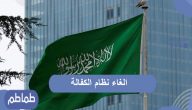 الغاء نظام الكفالة بالسعودية بداية من مارس المقبل .. تعرف على التفاصيل