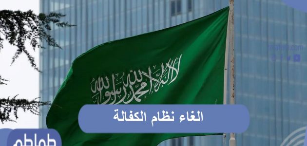 الغاء نظام الكفالة بالسعودية بداية من مارس المقبل .. تعرف على التفاصيل