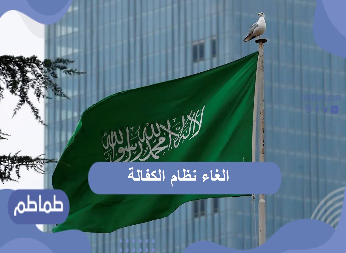 الغاء نظام الكفالة بالسعودية بداية من مارس المقبل .. تعرف على التفاصيل