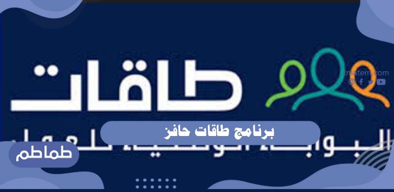 برنامج طاقات حافز