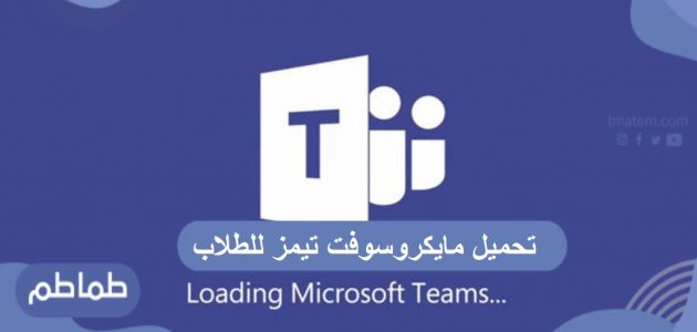 تحميل مايكروسوفت تيمز للطلاب Microsoft Teams for Education
