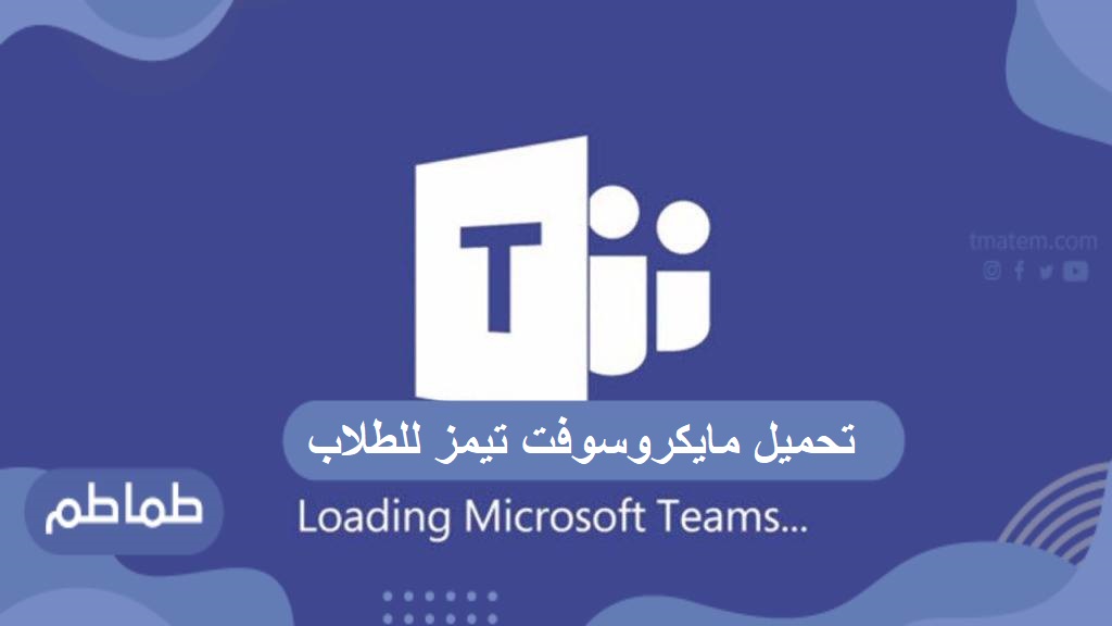 تحميل مايكروسوفت تيمز للطلاب
