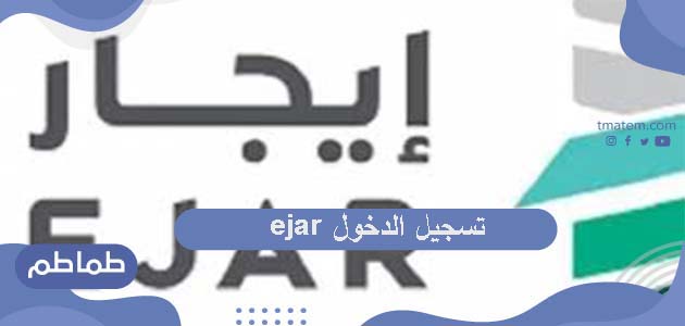 خطوات تسجيل الدخول ejar .. شروط التسجيل في منصة إيجار
