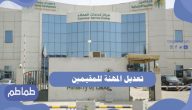 طريقة تعديل المهنة للمقيمين في المملكة العربية السعودية
