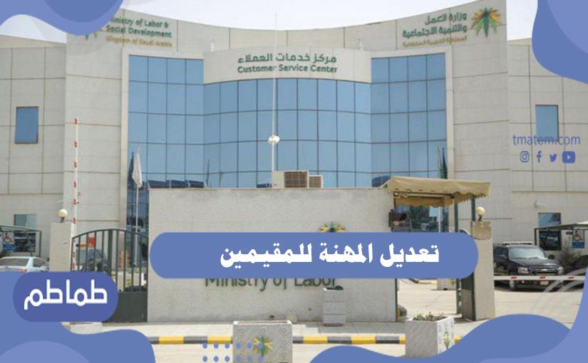 طريقة تعديل المهنة للمقيمين في المملكة العربية السعودية