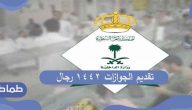 رابط تقديم الجوازات 1442 رجال وأهم شروط التقديم عبر منصة أبشر الإلكترونية