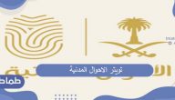 تويتر الاحوال المدنية . أهم الخدمات التي تقدمها الأحوال المدنية بالمملكة