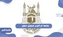 جامعة ام القرى تسجيل دخول .. شروط القبول في جامعة ام القرى