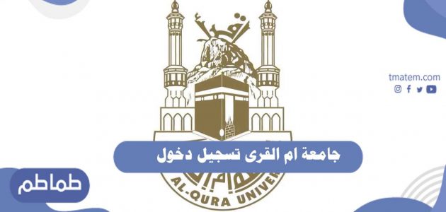 جامعة ام القرى تسجيل دخول .. شروط القبول في جامعة ام القرى