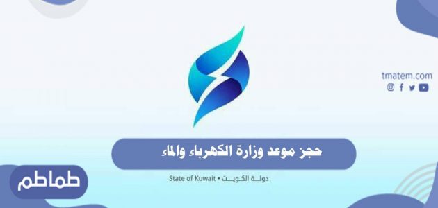 حجز موعد وزارة الكهرباء والماء