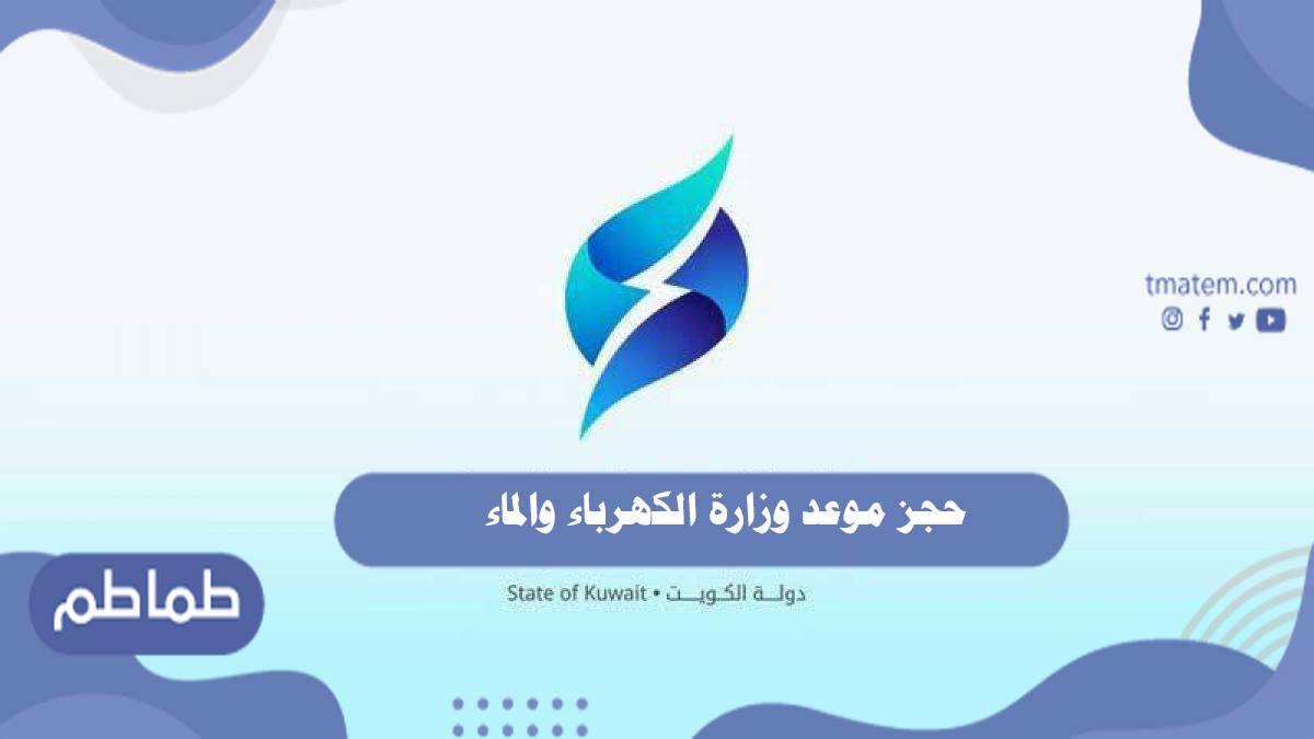 حجز موعد وزارة الكهرباء والماء