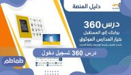 درس 360 تسجيل دخول .. كافة المعلومات حول مجموعة درس العالمية