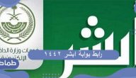 رابط بوابة ابشر 1442