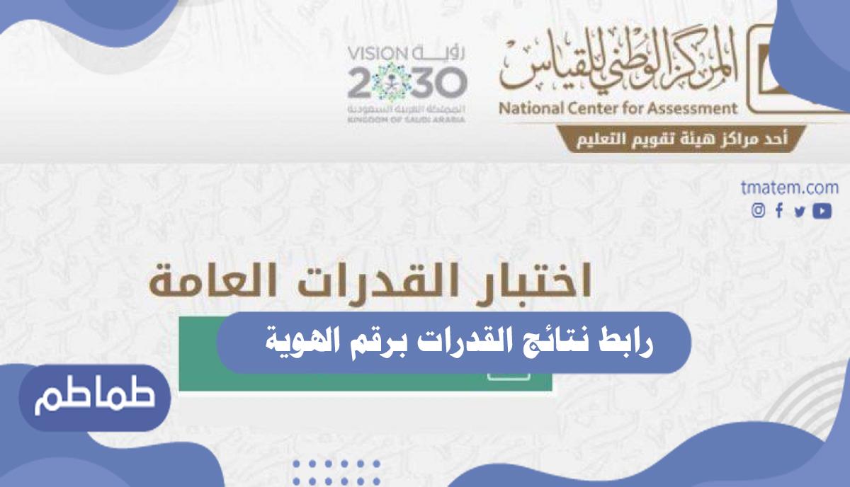 رابط نتائج القدرات برقم الهوية