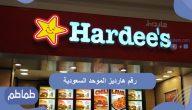 رقم هارديز الموحد السعودية .. تعرف على منيو هارديز بالسعودية