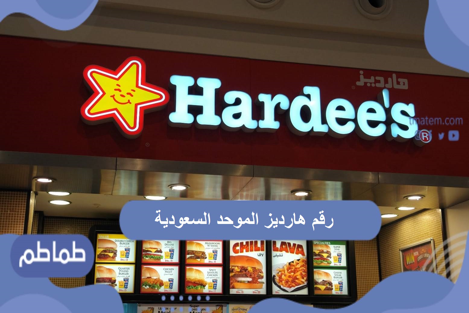 رقم هارديز الموحد السعودية