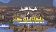 شروط القبول في جامعة الملك سعود