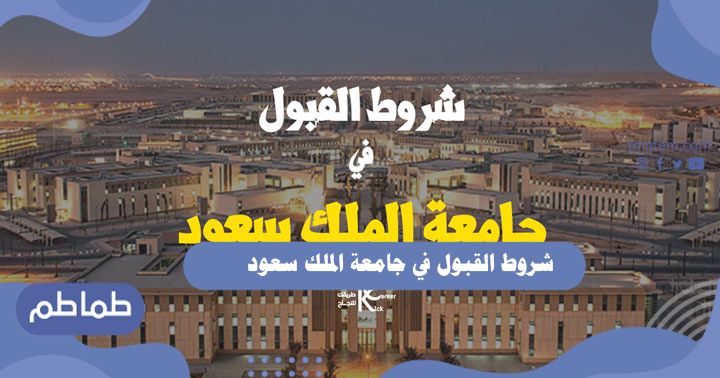 شروط القبول في جامعة الملك سعود