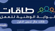 طاقات حافز تسجيل الدخول….شروط التسجيل في برنامج حافز