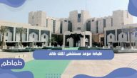 طباعة موعد مستشفى الملك خالد