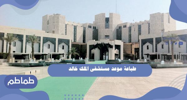 طباعة موعد مستشفى الملك خالد