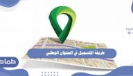 طريقة التسجيل في العنوان الوطني