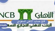 خطوات فتح حساب الاهلي السعودي