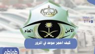 كيف احجز موعد في المرور