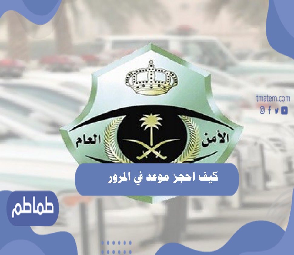 كيف احجز موعد في المرور