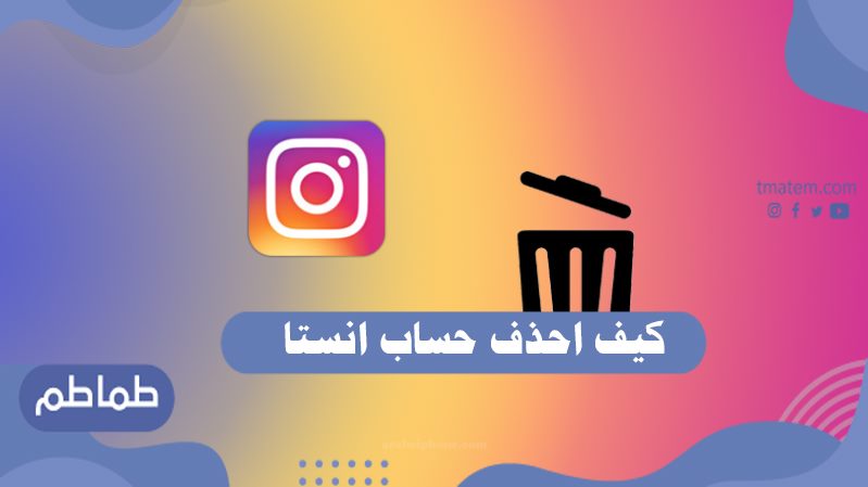 كيف احذف حساب انستا من تطبيق الهاتف والويب