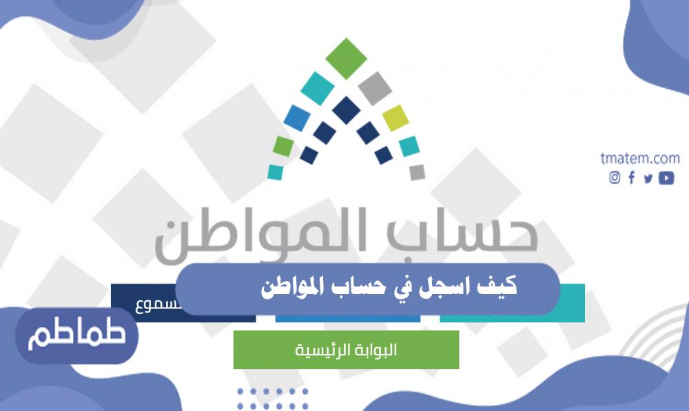 كيف اسجل في حساب المواطن 1442