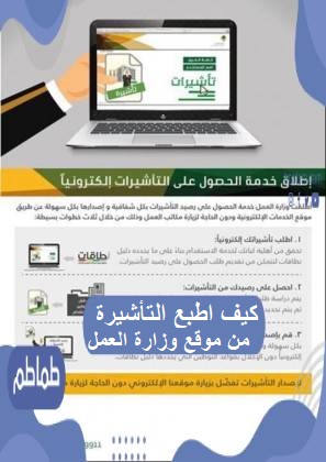 كيف اطبع التأشيرة من موقع وزارة العمل بالخطوات ؟
